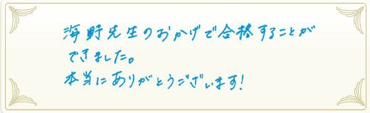 合格者メッセージ