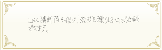 合格者メッセージ