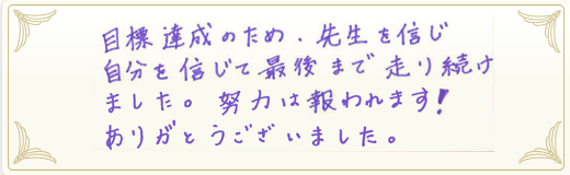 合格者メッセージ