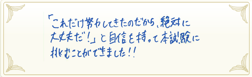 合格者メッセージ
