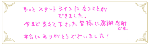 合格者メッセージ