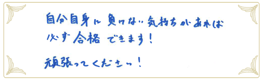 合格者メッセージ