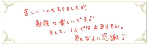 合格者メッセージ