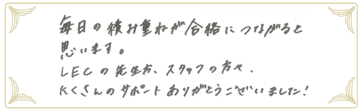 合格者メッセージ