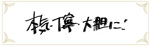 合格者メッセージ