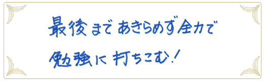 合格者メッセージ