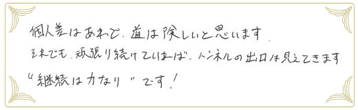 合格者メッセージ