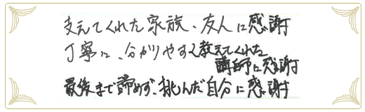 合格者メッセージ
