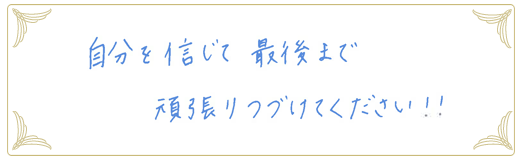 合格者メッセージ