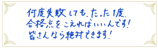 合格者メッセージ