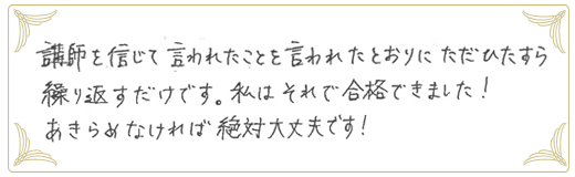 合格者メッセージ