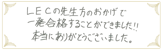 合格者メッセージ