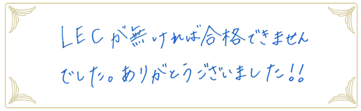 合格者メッセージ