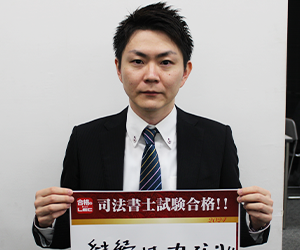 司法書士試験合格者の喜びメッセージ - 司法書士試験対策講座