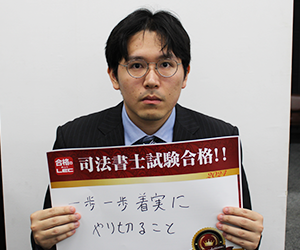 司法書士試験合格者の喜びメッセージ - 司法書士試験対策講座