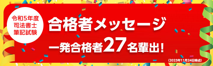 司法書士試験合格発表報告会の様子・メッセージ