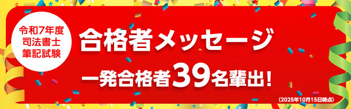 合格者メッセージ