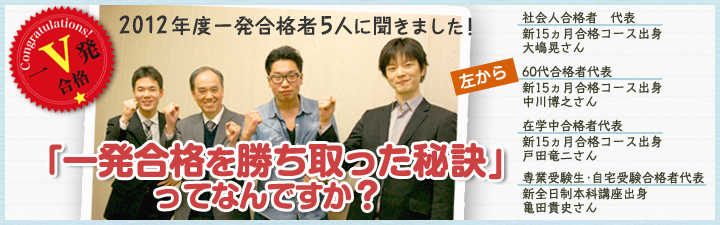 2012年一発合格者インタビュー