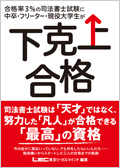 下克上合格