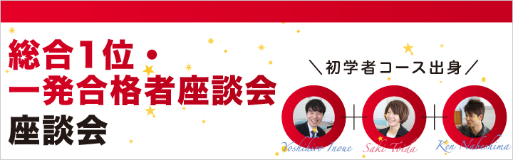 合格者座談会