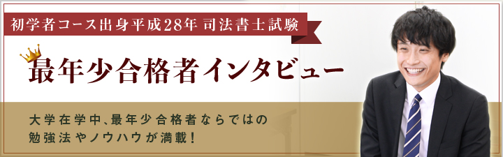 平成28年 最年少合格者インタビュー 司法書士 Lec東京リーガルマインド 平成28年 最年少合格者インタビュー 司法書士 Lec東京リーガルマインド