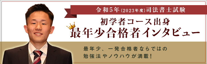 令和5年 最年少合格者インタビューの合格体験記