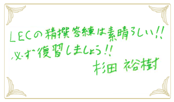 合格的中メッセージ 杉田 裕樹 さん