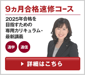 初学者向け 9ヵ月合格速修コース