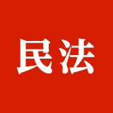 1時間で分かる!民法