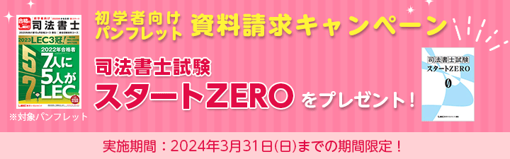 2024 LEC 司法書士試験 ブレークスルー 全体構造・民法・不動産登記法