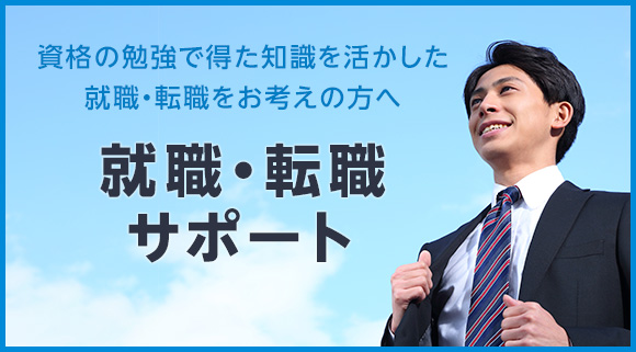 就職・転職サポート