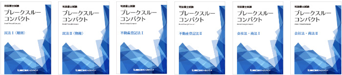 ブレークスルーコンパクト 民法T総則