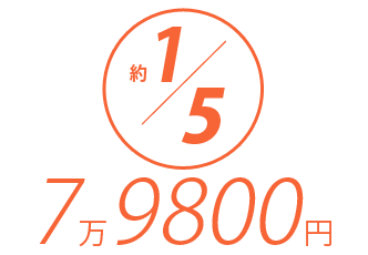 約1/5 7万9800円