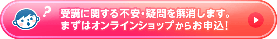 オンラインショップお申込