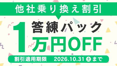 学習経験者向け 割引制度_他社乗換