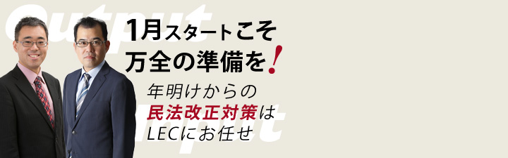 4月までに改正民法まきかえしパック