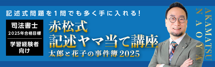 赤松式 記述ヤマ当て講座 太郎と花子の事件簿2024 - 司法書士試験対策