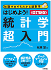 確率統計超入門