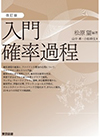 入門確率統計
