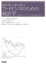 「ファイナンスのための統計学」」（Tze Leung Lai, Haipeng Xing著、東京図書、2016）