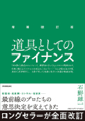 道具としてのファイナンス