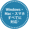 Windows�EMac�E�X�}�z���ׂĂɑΉ�