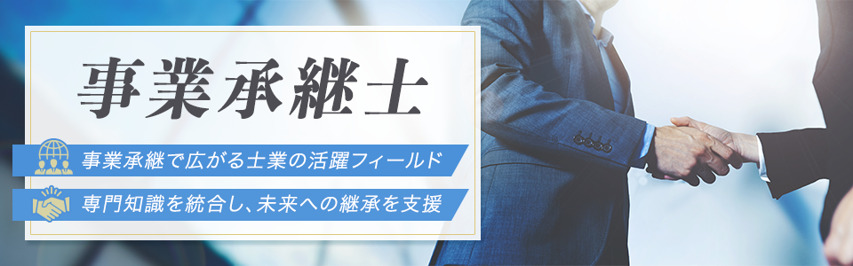 事業承継士