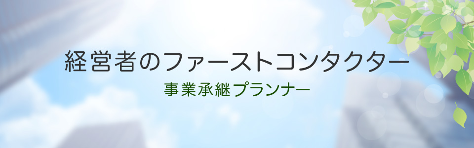 事業承継プランナー