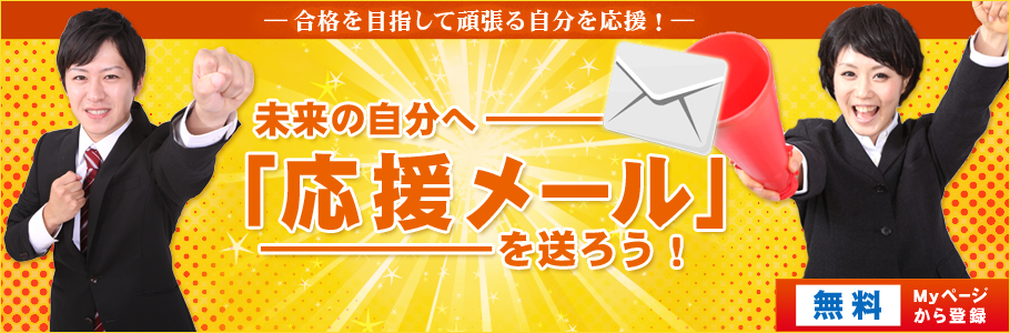 未来の自分へ応援メールを送ろう！