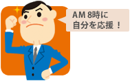 イラスト「AM8時に自分を応援！」