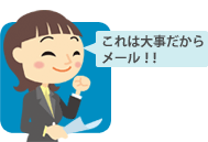 イラスト「これは大事だからメール！！」