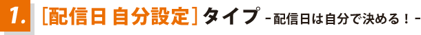 ［配信日自分設定］タイプ 