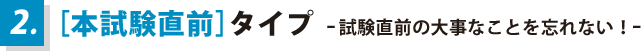 ［本試験直前］タイプ