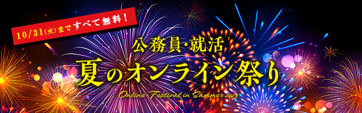 真夏のオンライン祭り